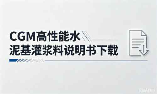 田阳厂家：CGM高性能水泥基灌浆料说明书PDF（纯白无LOGO）